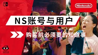 购买前必须知道的事（2）：Switch的“用户”与“账号”的区别