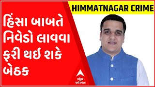 હિંમતનગરમાં થયેલી હિંસા બાબતે ગૃહ રાજ્ય મંત્રી હર્ષ સંઘવી ફરી કરી શકે છે બેઠક, જુઓ ગુજરાતી ન્યુઝ