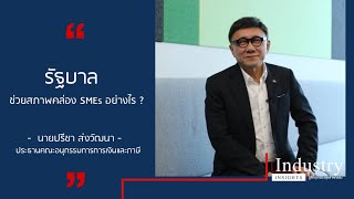 รัฐบาลช่วยสภาพคล่อง SMEs อย่างไร ?  l Industry Insights รู้ลึกทุกเรื่องอุตสาหกรรม