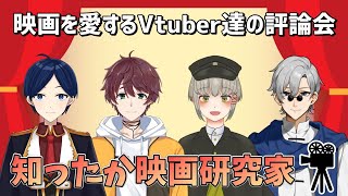 【 ボードゲーム 】映画を愛する Vtuber 達の評論会！ 知ったか映画研究家 【 歌踊マガル / 有流ぱか / 三旅恥生 / 蒼波侠 】