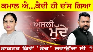 AsliMudde-44-ਕਮਾਲ ਐ...ਕੈਦੀ ਹੀ ਦੱਸ ਗਿਆ - iWorldTV