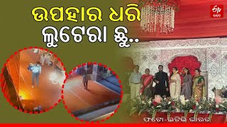 ଲୁଟେରାଙ୍କ ନଜରରେ ବିବାହ ଉତ୍ସବ: ଅତିଥି ହୋଇ ଆସିଲେ, ଲୁଟି ନେଲେ ଲକ୍ଷ ଲକ୍ଷ ଟଙ୍କାର ଉପହାର