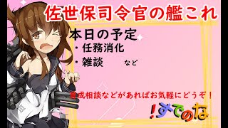 佐世保司令官の艦これ～ニコ生と同時配信テスト～