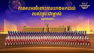 ក្រុមចម្រៀងដំណឹងល្អ | ការអបអរចំពោះការយាងមកដល់របស់ព្រះជាម្ចាស់ (ឈុតសំខាន់ៗ)