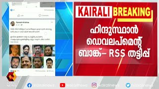 ധനകാര്യ സ്ഥാപനം തുടങ്ങാൻ വ്യാജ പണപ്പിരിവ് | Kairali News