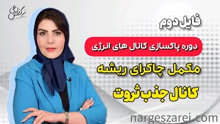 فایل دوم  پاکسازی چاکرای ریشه🙋‍♀️👇