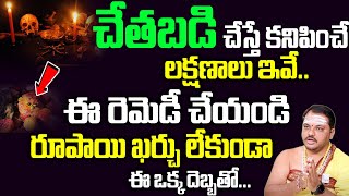 చేతబడి చేస్తే కనిపించే లక్షణాలు | chethabadi | Subash Sharma about Black Magic |@sumantvbhaktione