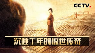 被称为“东方睡美人”的她 尸身为何千年不朽？不朽之身的长眠之处暗藏何种玄机？20250616 往事越千年·沉睡千年的惊世传奇 | CCTV科教《考古公开课》