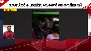 വെള്ളച്ചാട്ടം കാണാനെത്തിയ സ്ത്രീകളോട് അപമര്യാദയായി പെരുമാറി; പോലീസുകാരൻ പിടിയിൽ