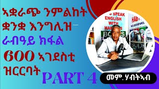 Habteab Academy - ኣቛራጭ ንምልከት ቋንቋ እንግሊዝ- ራብዓይ ክፋል- 600 basic conversations - Part 4-