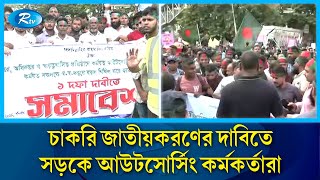 চাকরি জাতীয়করণের দাবিতে রাজধানীতে বিক্ষোভ করছে আউটসোর্টিংয়ে কর্মকর্তারা | Job | Andolan | Rtv News