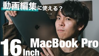 16インチMacBook Proがキタ！動画編集にどこまで使えるのか？