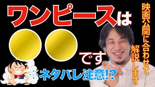 【ひろゆき】ワンピースは●●です。※ネタバレ注意！？映画公開に合わせて解説します。