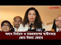 অবাধ নির্বাচন ও মতপ্রকাশের স্বাধীনতায় জো-র উজরা জেয়ার | Daily Manabzamin