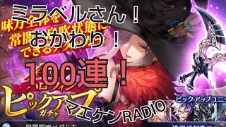 【ブレスロ】ミラベル（闇）ガチャ！おかわり１００連🥳