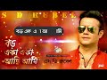 S D Rubel Boro Eke Eka Achi Ami | বড় একা একা আছি আমি | New Bangla Lyric Video 2018