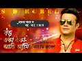 S D Rubel Boro Eke Eka Achi Ami | বড় একা একা আছি আমি | New Bangla Lyric Video 2018