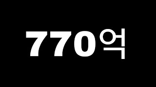 770억 벌기 진짜 쉽네요 ㅎㅎ 피파4