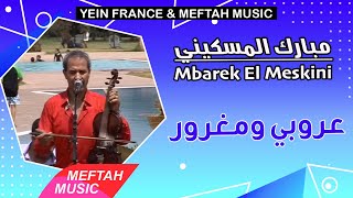 Mbarek El Meskini - 3roubi W Mghrour | مبارك المسكيني - عروبي و مغرور