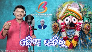 ଓଡିଆ ଜାତିର ଓଡିଶା ମାଟିର ॥  Odia Jatira Odisha Matira ॥