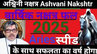 Ashavni nakshtr mesh Rashi Aries 2025 Nakshtr fal अश्वनी नक्षत्र मेष राशी वार्षिक नक्षत्र फल