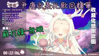 【尹鹿 Iniciel】收益化歌回精華 蘇打綠-無眠