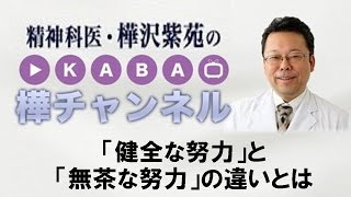 「健全な努力」と「無茶な努力」の違いとは【精神科医・樺沢紫苑】