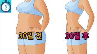 매일 3분씩 한 달 동안 이 운동을 하면 신체에 생기는 일