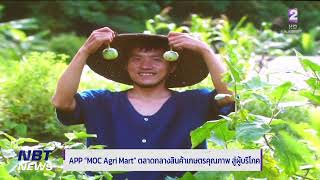 APP “MOC Agri Mart” ตลาดกลางสินค้าเกษตรคุณภาพ สู่ผู้บริโภค ข่าวค่ำ วันที่ 18 มกราคม 2566 #NBT2HD