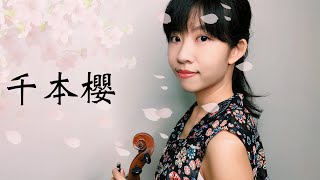 初音未來 初音ミク 千本櫻 Senbonzakura 小提琴與鋼琴 Violin＆Piano | Carol Lin＆Louis Liao