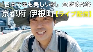 ライブ配信【京都府 伊根町】「日本で最も美しい村」全踏破の旅