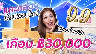 แกะกล่องช้อปออนไลน์ เกือบ 30,000 สกินแคร์ Gadget ความงาม ความสุขของเพื่อนรักนัก CF | BEAUTY MOUTHSY