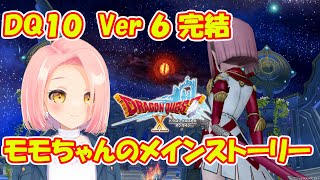 【ドラクエ10】[ネタバレ注意]Ver6.5後期　モモちゃんのメインストーリー