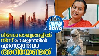 വിദേശരാജ്യങ്ങളില്‍ നിന്ന് വരുന്നവരുടെ ശ്രദ്ധയ്ക്ക് I Kerala covid 19 protocol updates