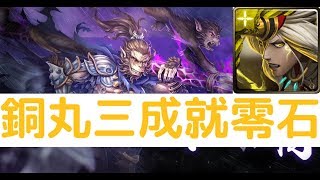 【神魔之塔】三成就輕鬆拿！『銅丸』零石通關！六耳獼猴地獄級孤寂的石猴「不甘孤獨」