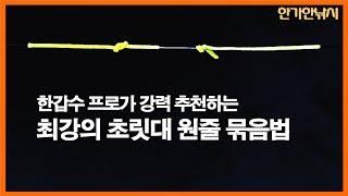 붕어 낚싯대 초릿대 원줄 연결법 - 한갑수 프로가 추천하는 초릿대 원줄 매듭법 - 무매듭 묶음법