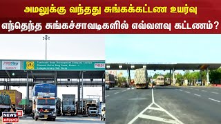 Vikravandi Toll Gate Issue | அமலுக்கு வந்தது சுங்கக்கட்டண உயர்வு