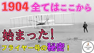 【1903年1903年すべてはここから始まった】ライト兄弟、フライヤー号の秘密！（MSFS2020）