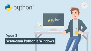 Python для начинающих / Урок 3.1. Установка Python в Windows