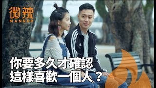 【愛情三步曲 終章】你要多久才確認這樣喜歡一個人？｜微辣Manner