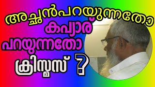 കൃസ്മസ്, അച്ഛൻ പറയുന്നതോ കപ്യാര് പറയുന്നതോ യാഥാർഥ്യം?