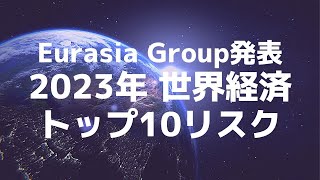 【グローバル】2023年 世界経済10大リスク（ユーラシア・グループ） Eurasia Group Top Risks 2023　#560