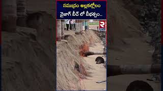 సముద్రం అల్లకల్లోలం వైజాగ్ బీచ్ లో బీభత్సం.. | Vizag Beach Latest News | RTV