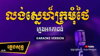 លង់ស្នេហ៍ក្រមុំថៃ ភ្លេងសុទ្ធ - Long Sne Kromom Thai - [BY KULAORGAN] #plengsotkhmer