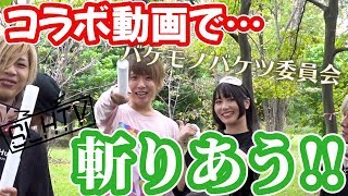 【SLHTV】お外で斬りあって大はしゃぎ【バケ会コラボ】