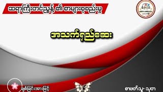 အသက်ရှည်ဆေး (တင်ညွန့်)