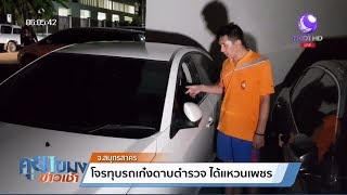 ล้วงคองูเห่า! โจรทุบรถเก๋งดาบตำรวจ ฉกกระเป๋า-แหวนเพชร