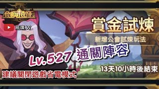 AFK Arena 劍與遠征 『公會試煉Lv.527通關陣容』錄完才發現沒開錄製我的聲音〈建議關閉省電模式再打〉【威廉.W】