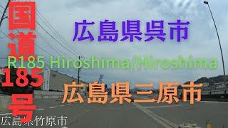 R185 Hiroshima to Hiroshima【国道185号】広島県 呉市 ～ 広島県 三原市 区間 車載動画 ♪BGM付