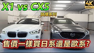 【玩Min】CX-5 對上 X1 是你怎麼選?!